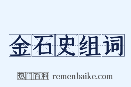 金石史组词是什么意思的图片